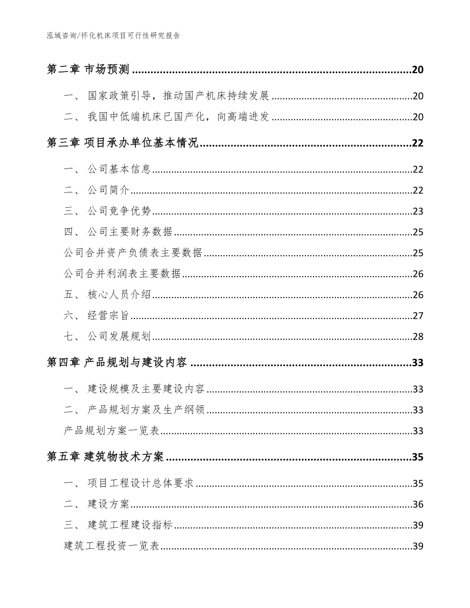 怀化机床项目可行性研究报告模板参考_第4页