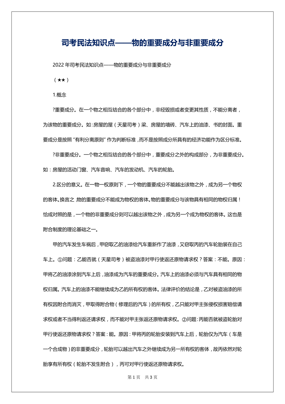 司考民法知识点——物的重要成分与非重要成分_第1页