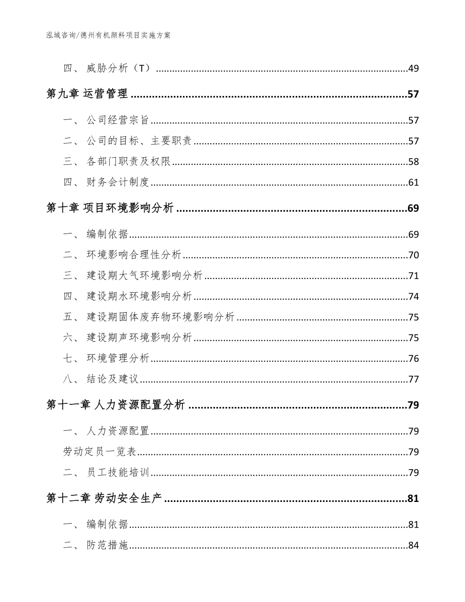 德州有机颜料项目实施方案_第4页