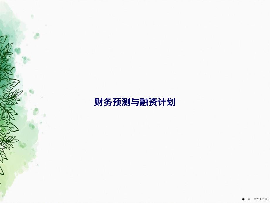 财务预测与融资计划讲课文档_第1页