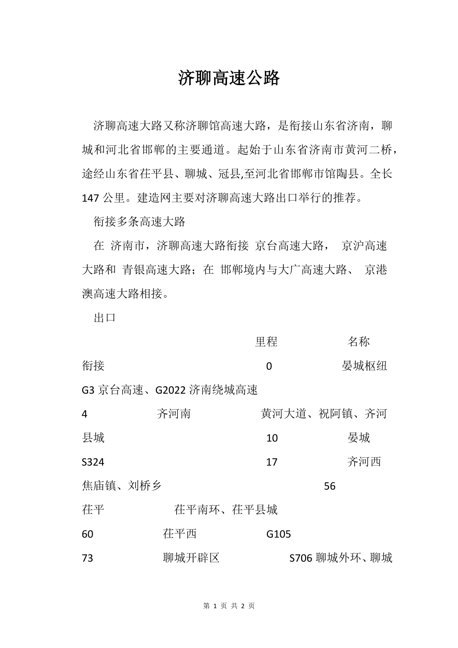 济聊高速公路_第1页