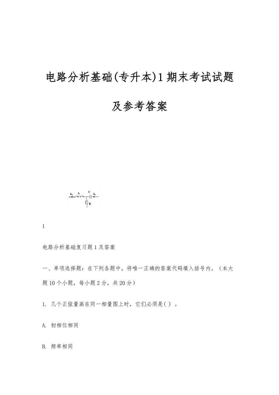 电路分析基础(专升本)1期末考试试题及参考答案_第1页