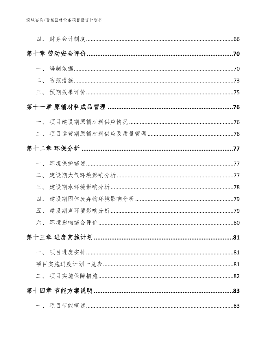 晋城园林设备项目投资计划书参考范文_第4页