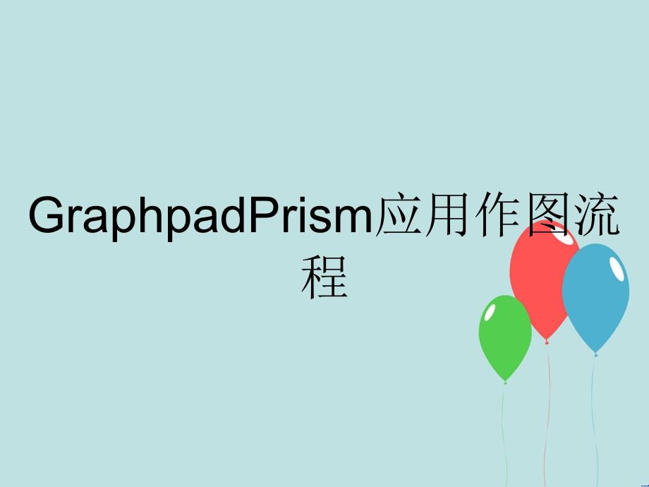 GraphpadPrism应用作图流程课件_第1页