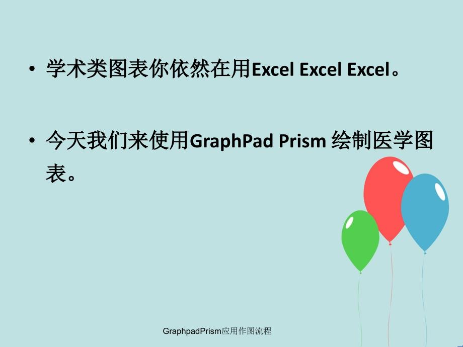 GraphpadPrism应用作图流程课件_第2页