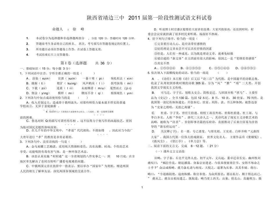 陕西省靖边三中2011届第一阶段性测试语文科试卷_第1页