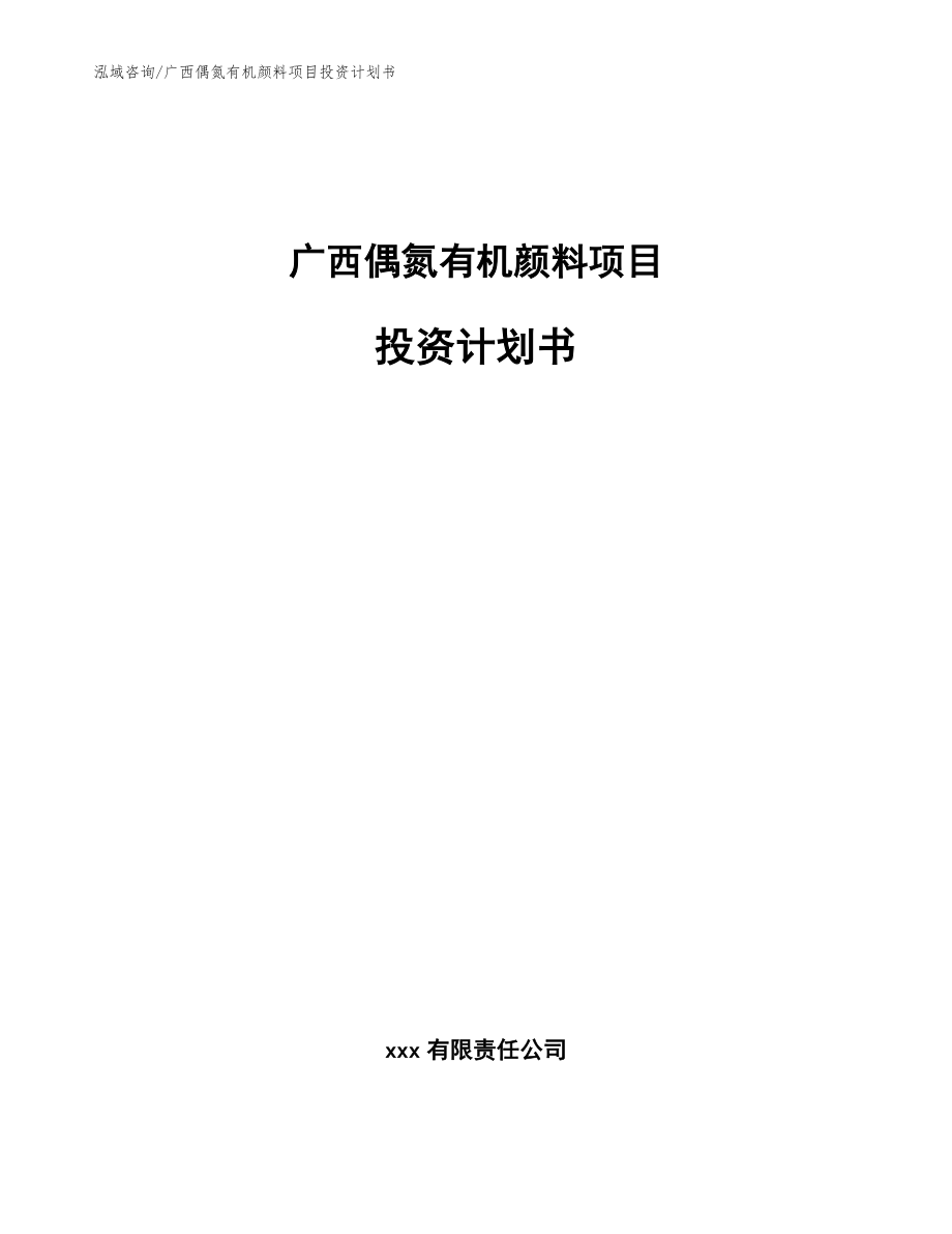 广西偶氮有机颜料项目投资计划书_第1页