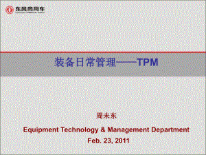 东风东中层TPM培训