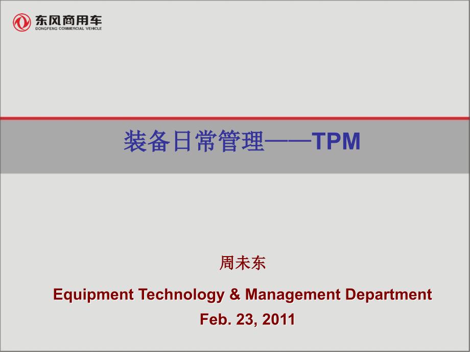 东风东中层TPM培训_第1页