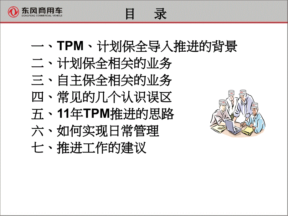 东风东中层TPM培训_第2页