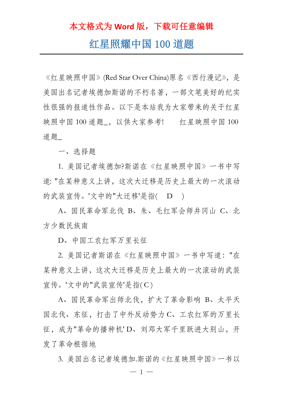 红星照耀中国100道题_第1页