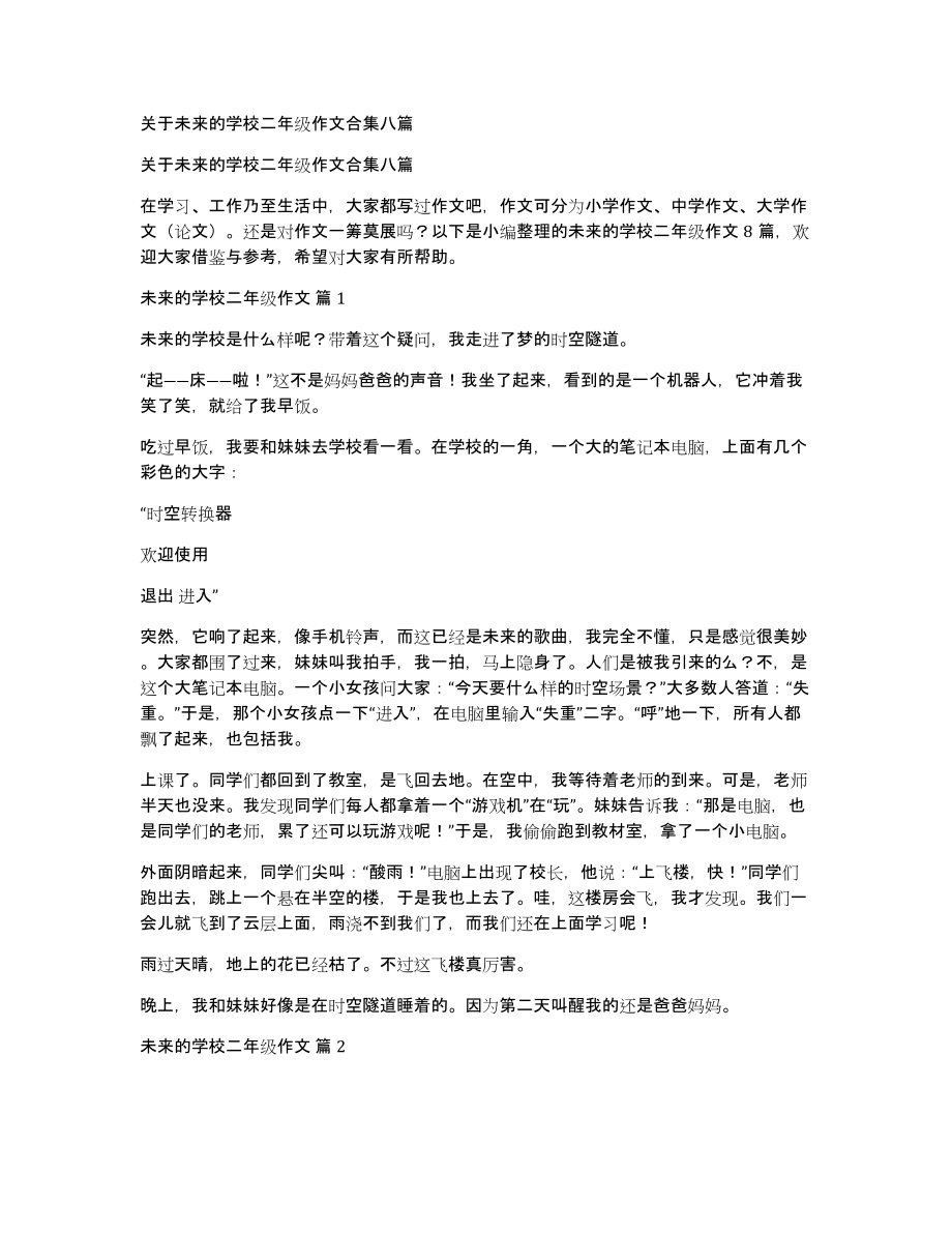 关于未来的学校二年级作文合集八篇_第1页