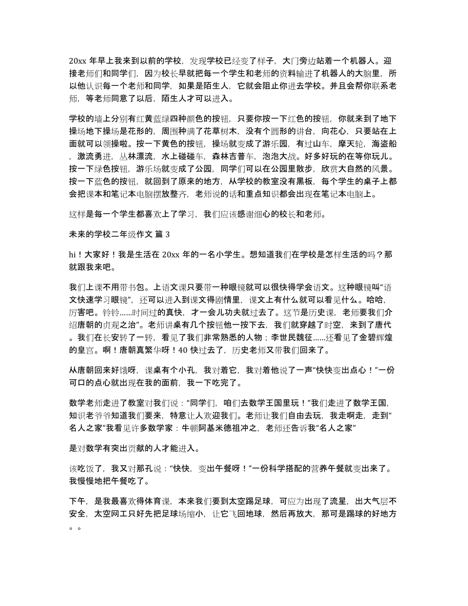 关于未来的学校二年级作文合集八篇_第2页