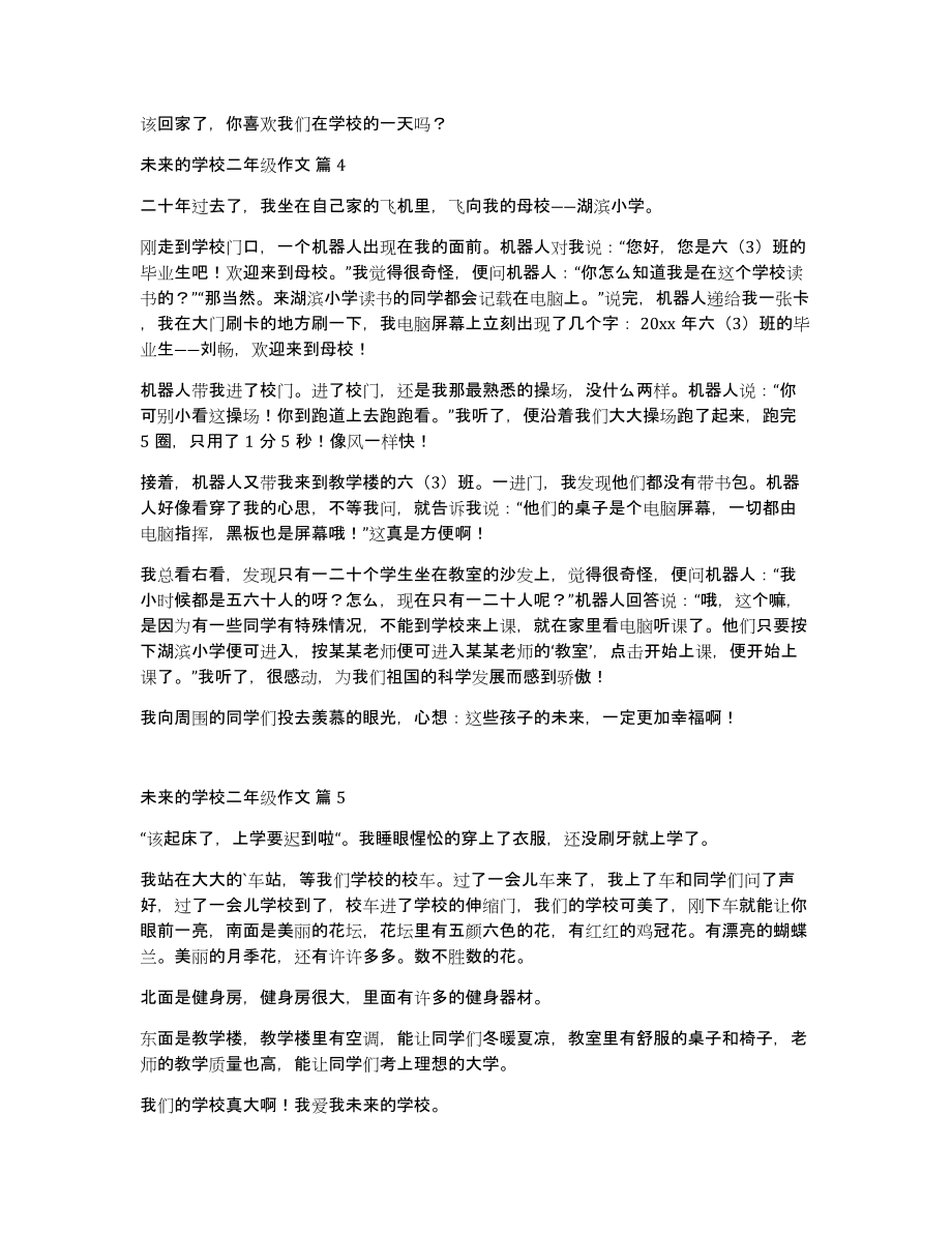 关于未来的学校二年级作文合集八篇_第3页