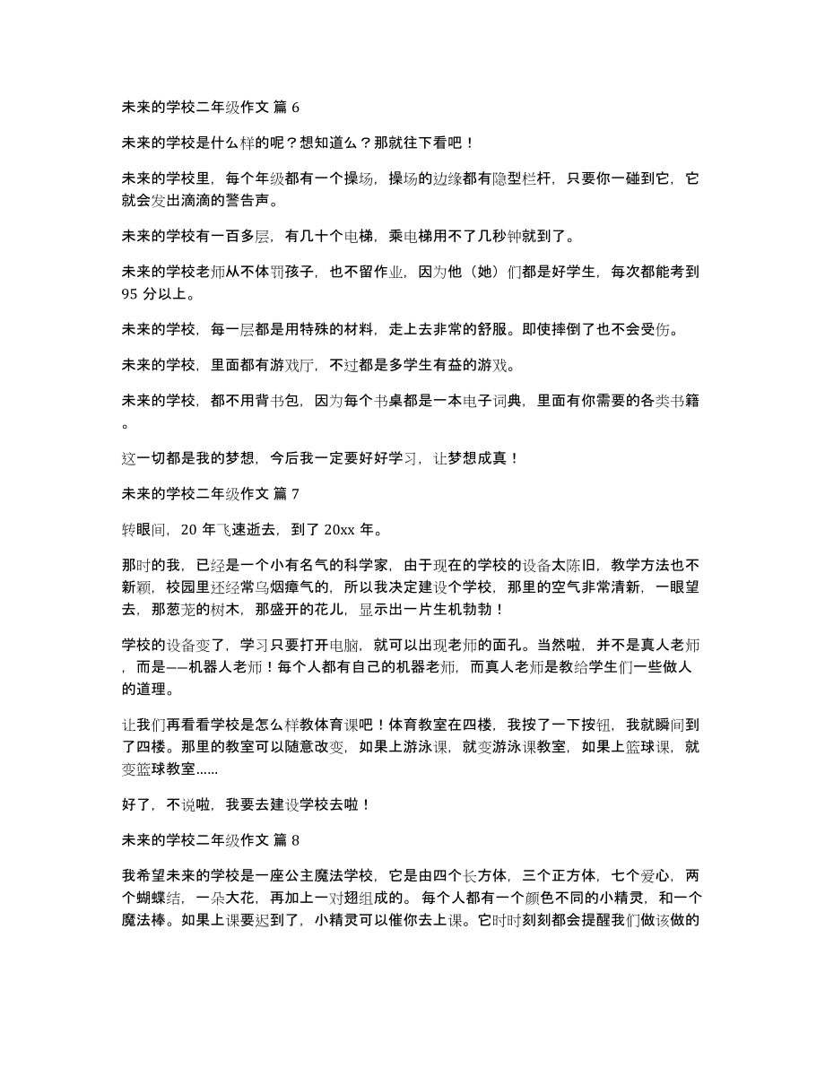 关于未来的学校二年级作文合集八篇_第4页