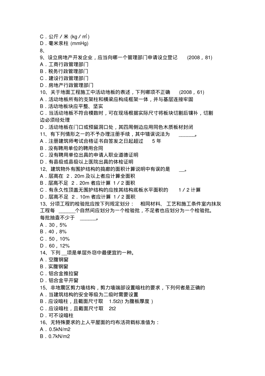 青海省一级注册建筑师《建筑材料与构造》：平屋顶的构造层次与材料选择考试试卷终版_第2页