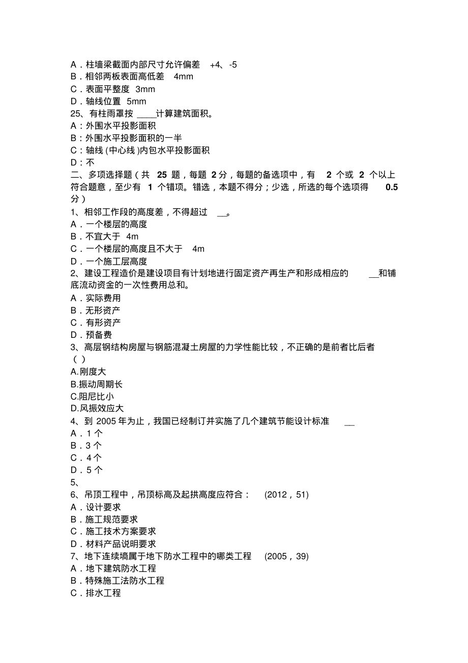 青海省一级注册建筑师《建筑材料与构造》：平屋顶的构造层次与材料选择考试试卷终版_第4页