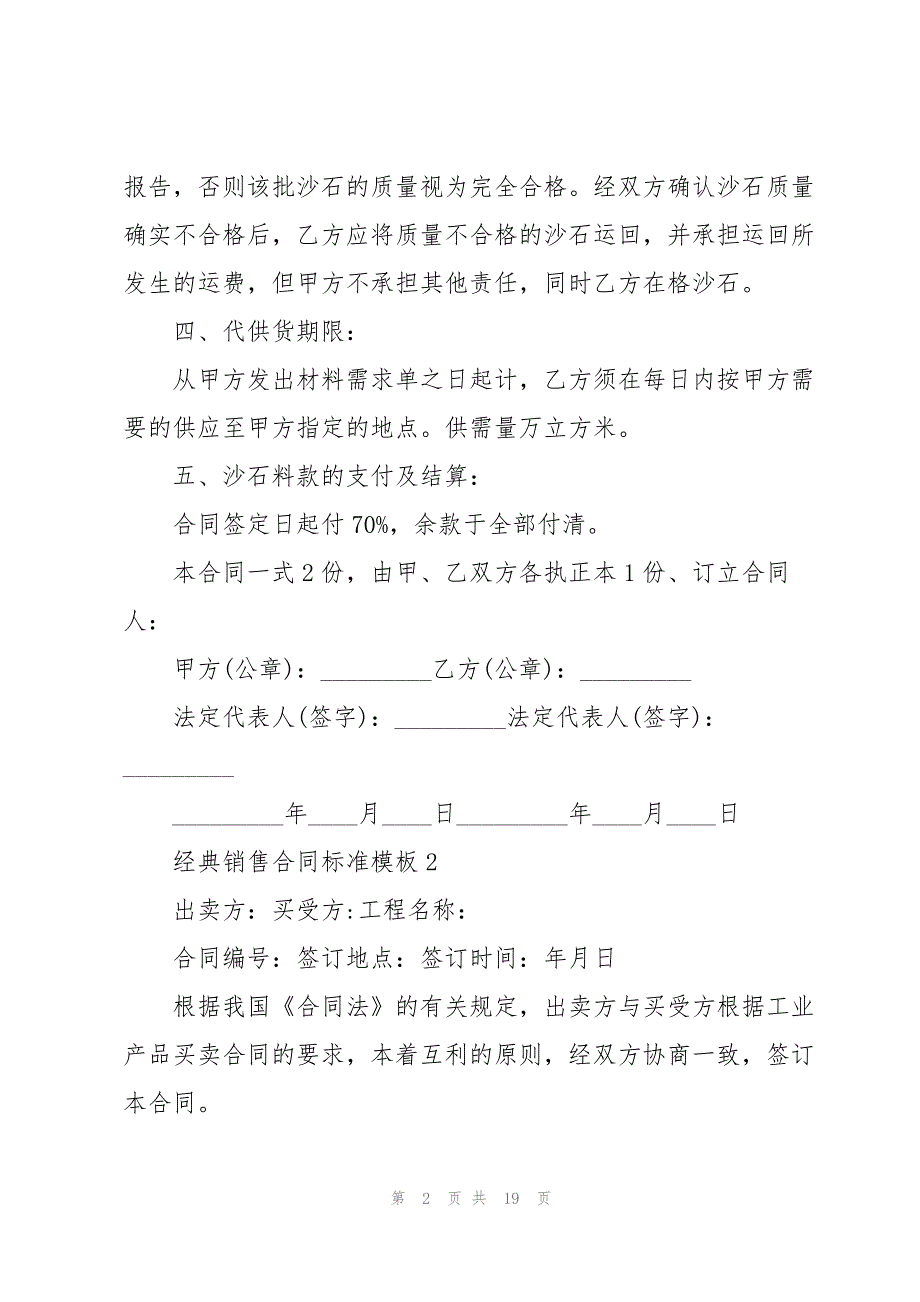 经典销售合同标准模板5篇_第2页