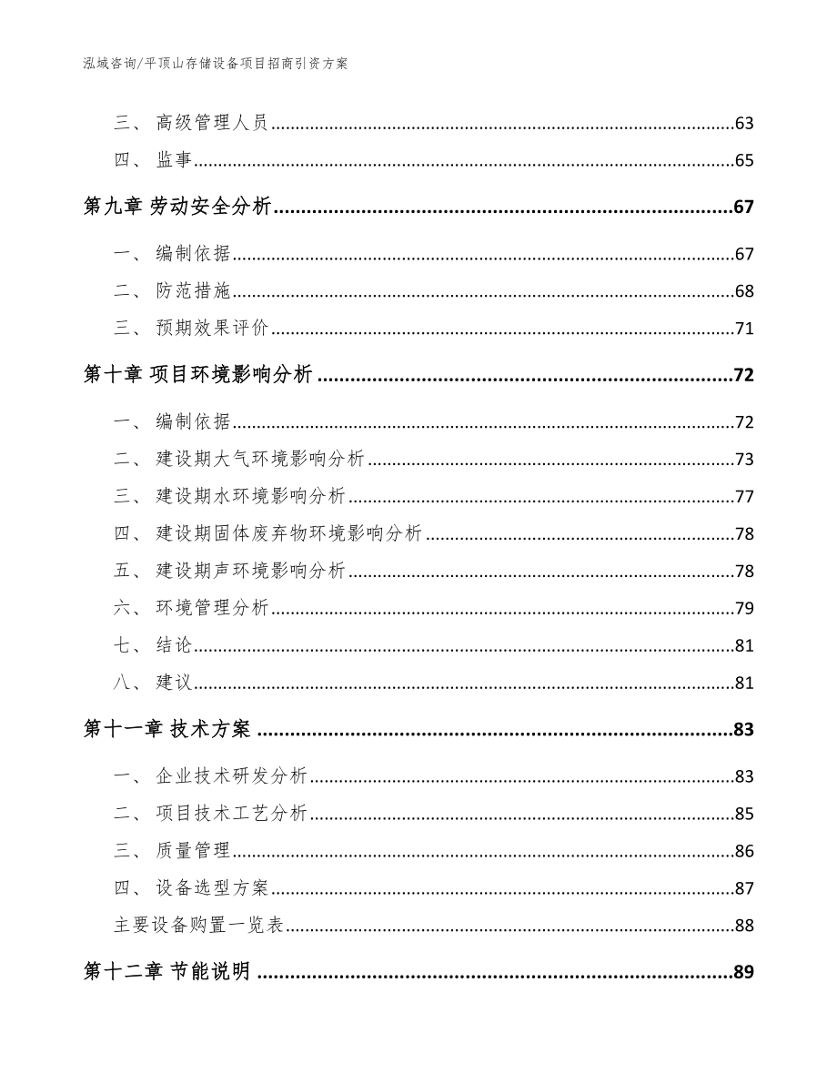 平顶山存储设备项目招商引资方案_第4页