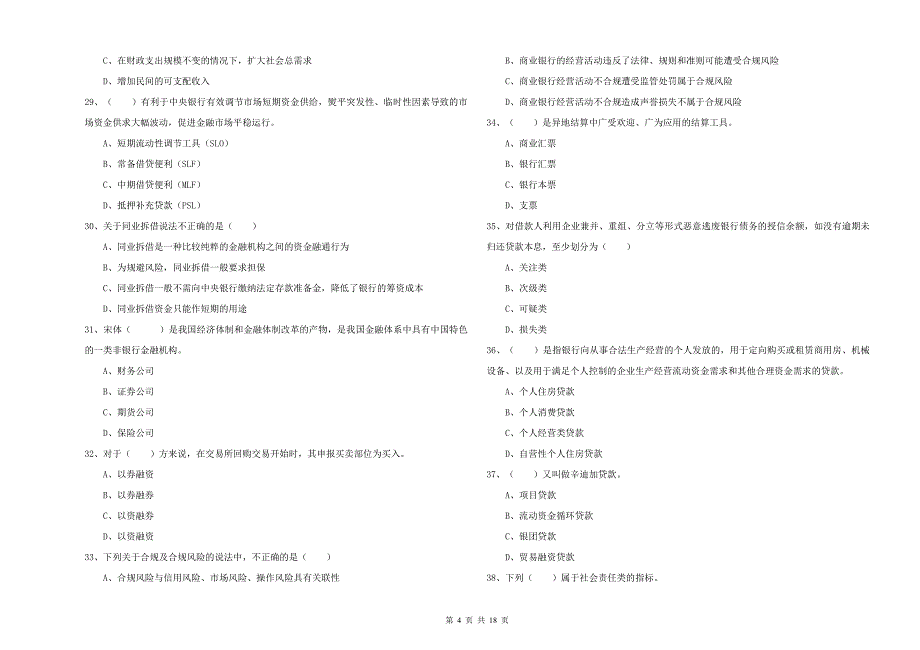 2019年初级银行从业考试《银行管理》提升训练试题D卷-含答案_第4页