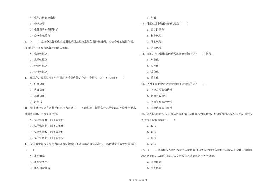 2019年初级银行从业考试《银行管理》提升训练试题D卷-含答案_第5页