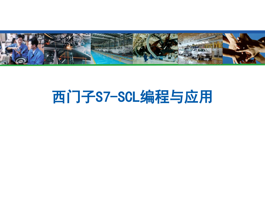 S7SCL编程与应用课件_第1页