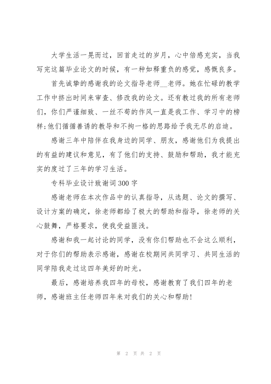 专科毕业设计致谢词300字_第2页