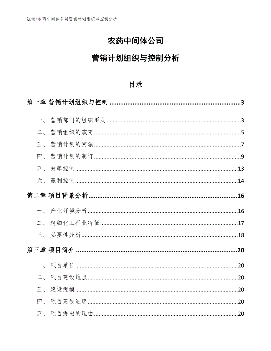 农药中间体公司营销计划组织与控制分析_第1页