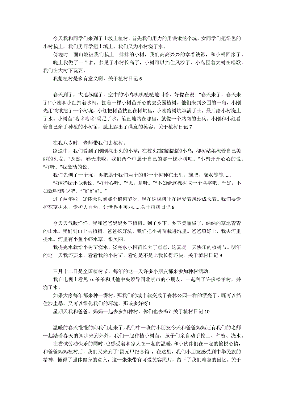 关于植树日记15篇_第2页