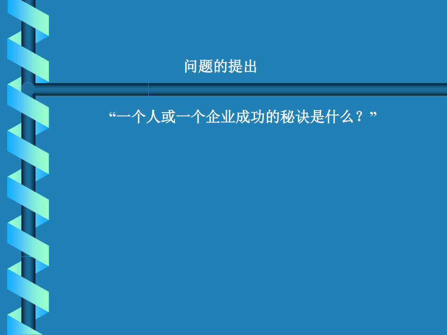 惠普企业战略规划十步法(powerpoint 86页)_第2页