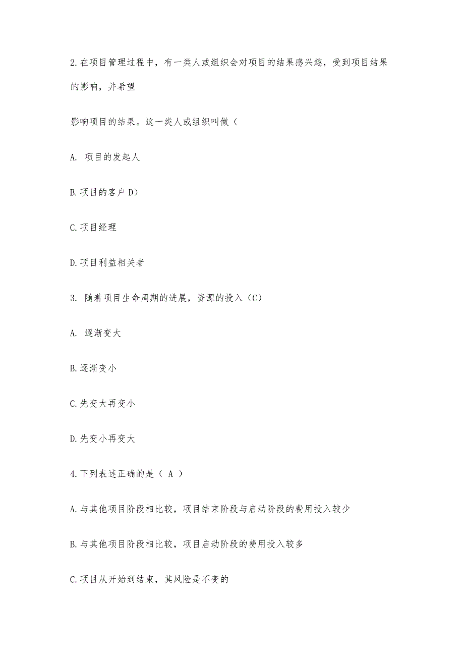 项目管理题目及答案-第绝对正确-第1篇_第2页