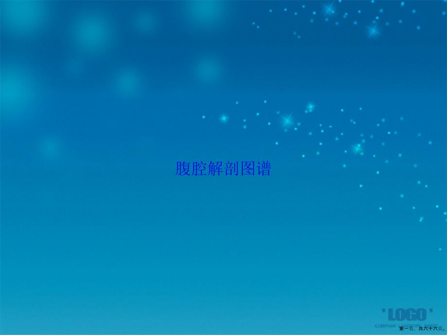 腹腔解剖图谱讲课文档_第1页