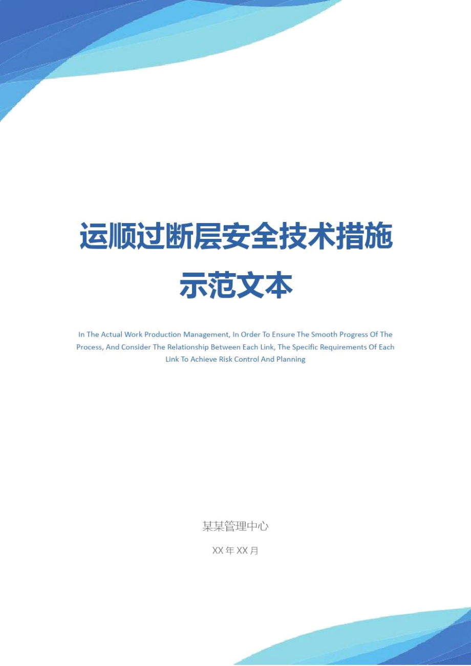 运顺过断层安全技术措施示范文本_第1页