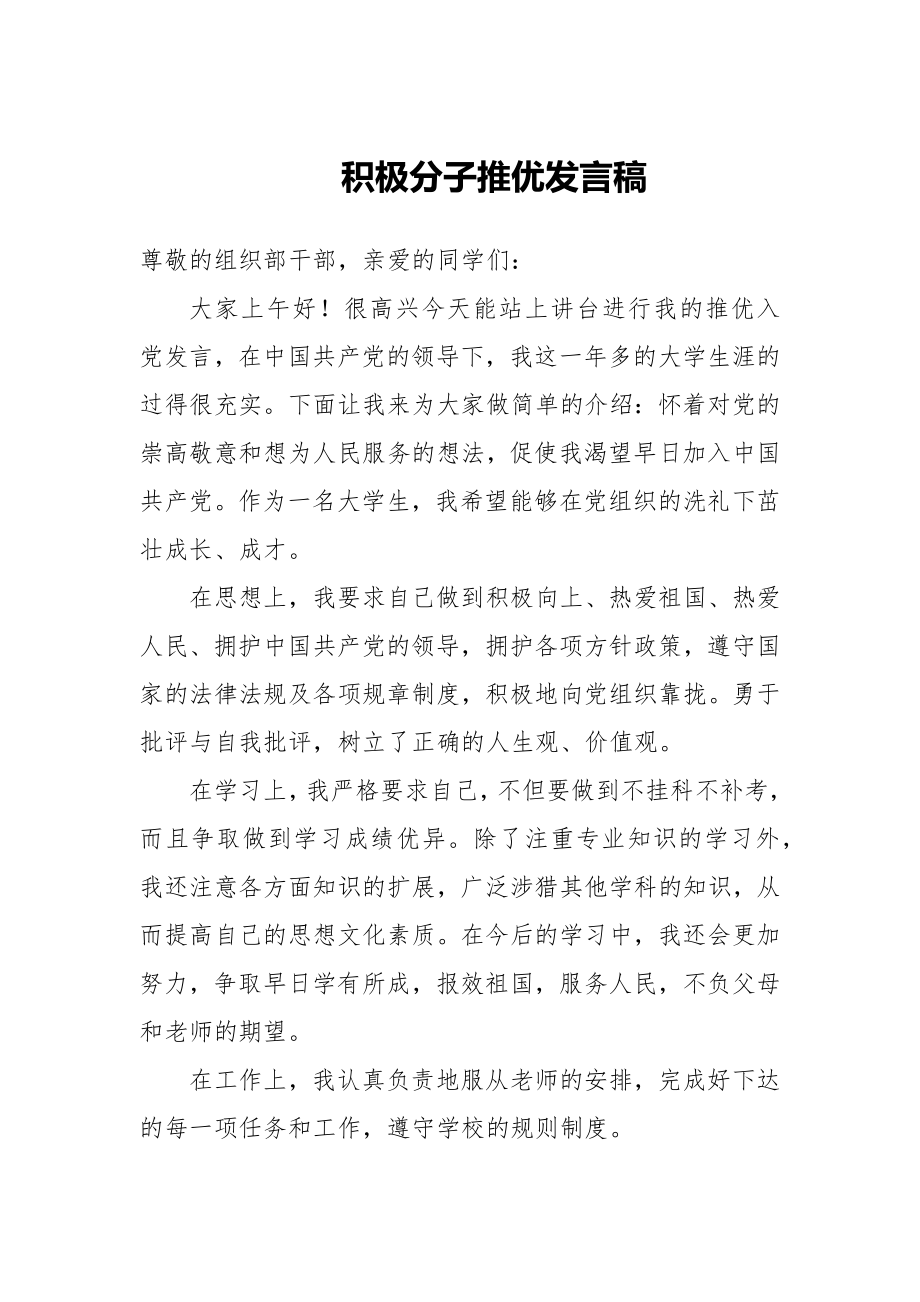 积极分子推优发言稿_第1页