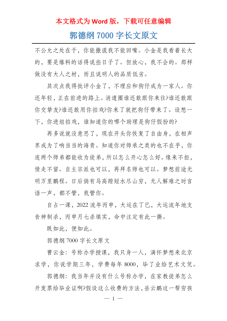 郭德纲7000字长文原文_第1页