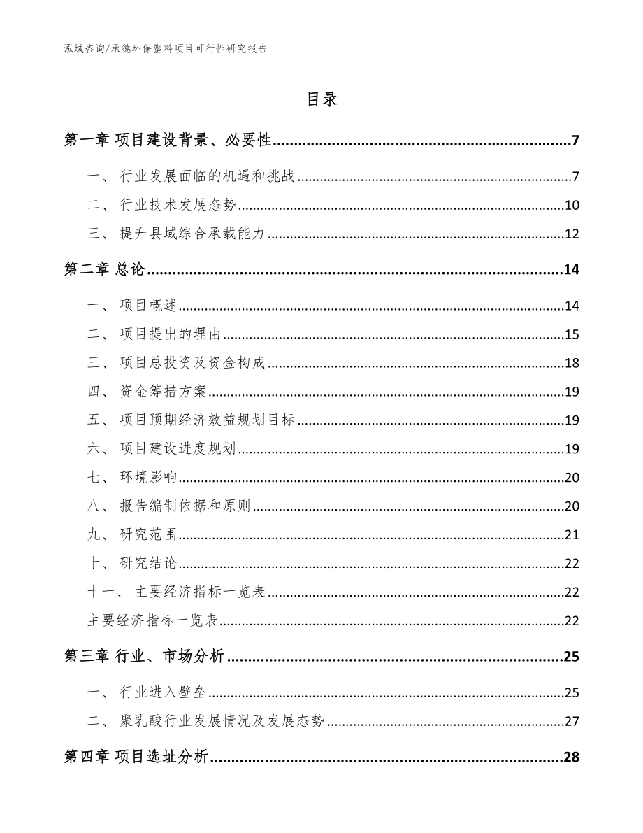 承德环保塑料项目可行性研究报告【模板范本】_第1页