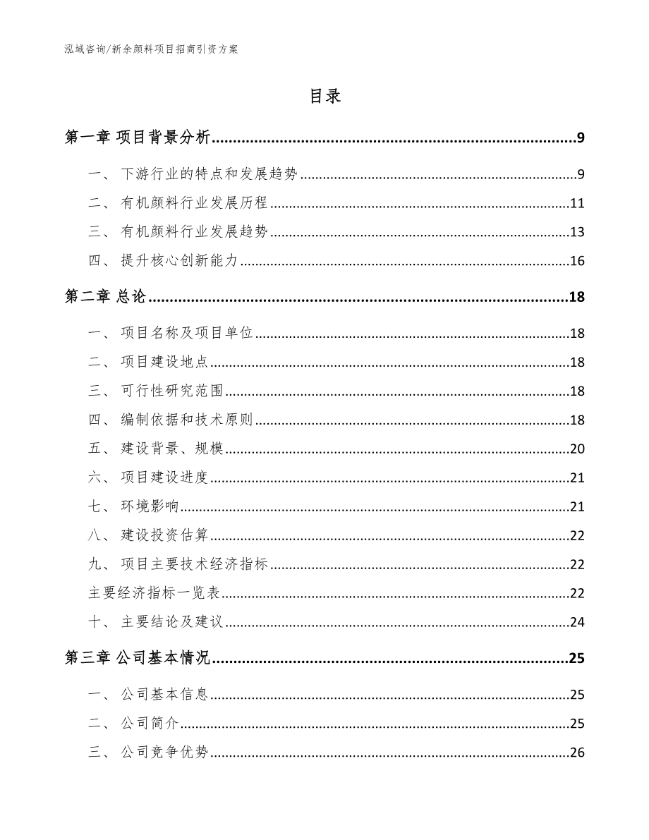 新余颜料项目招商引资方案（参考模板）_第2页