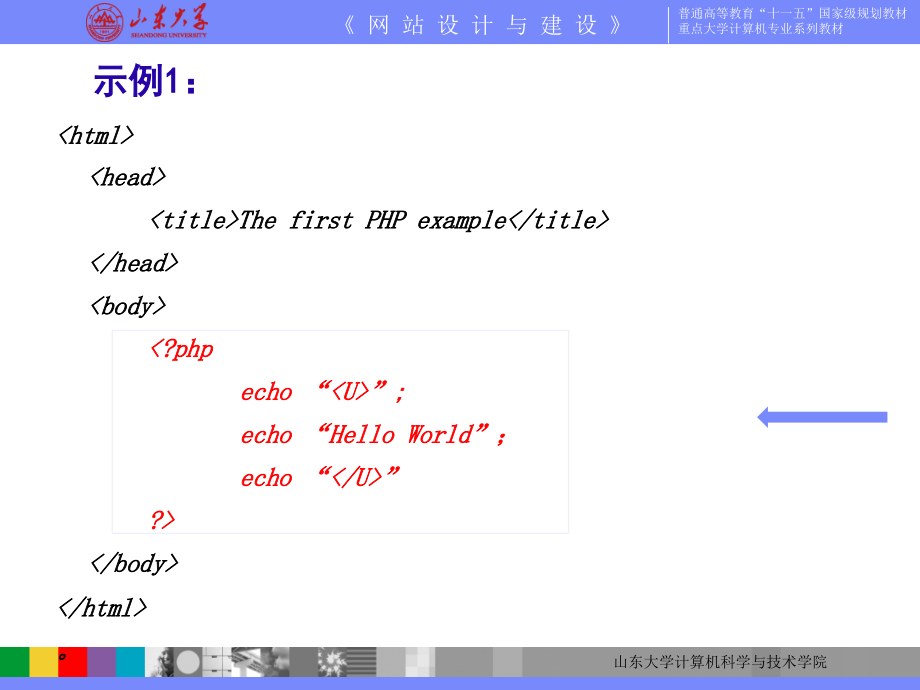 山东大学《网站设计与建设》课件第19章 PHP编程_第4页