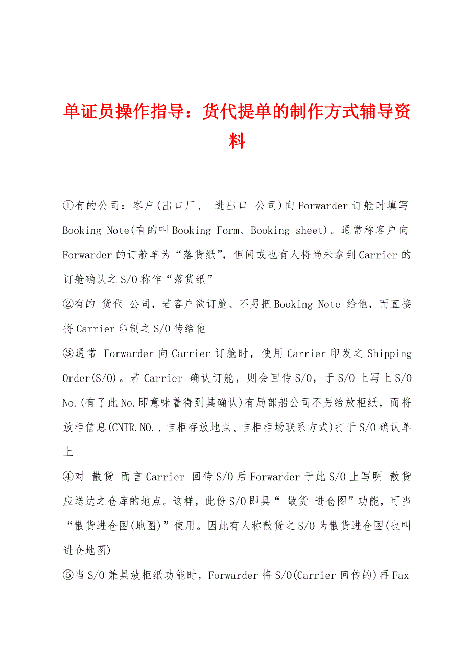 单证员操作指导：货代提单的制作方式辅导资料_第1页