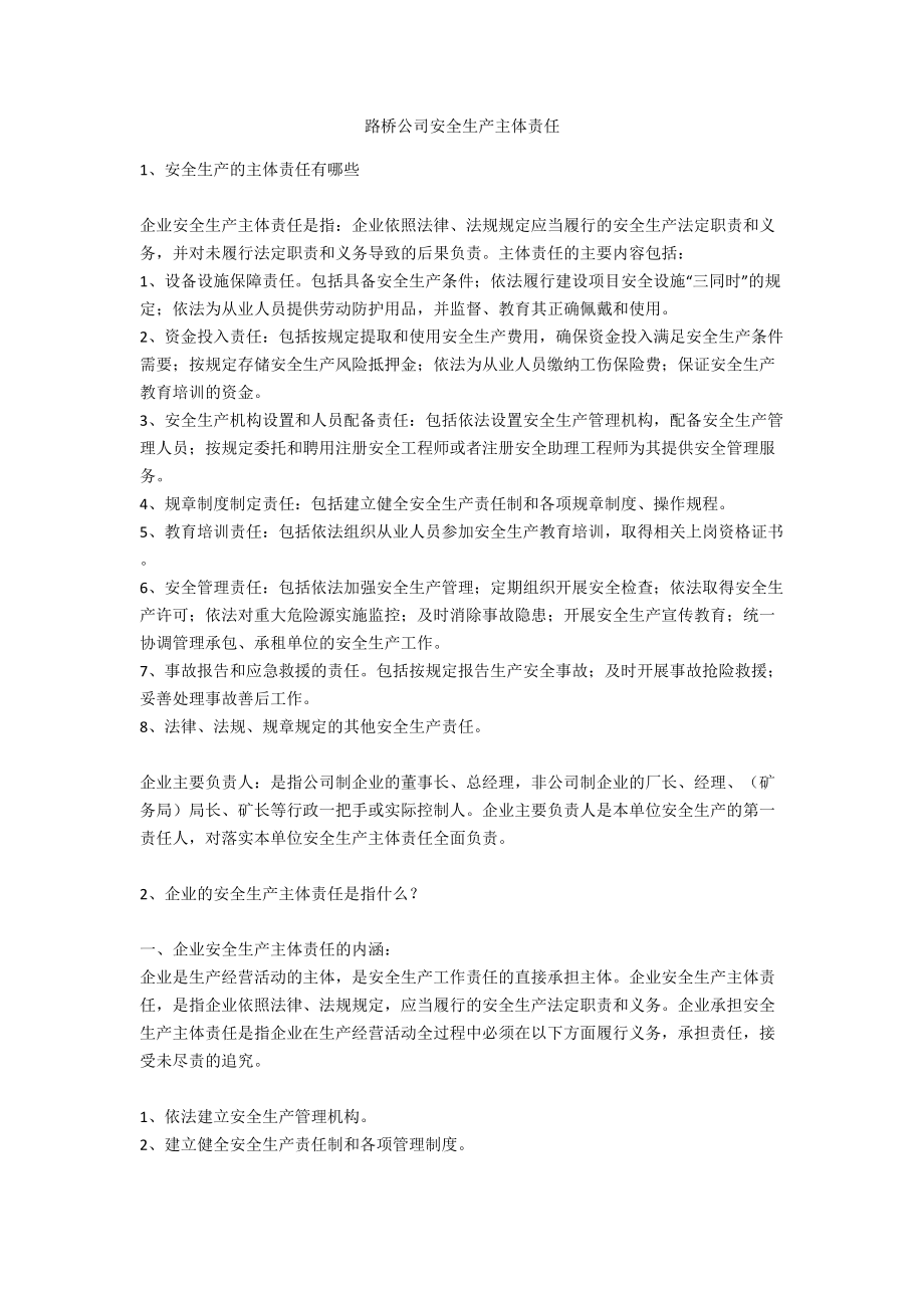 路桥公司安全生产主体责任安全生产_第1页