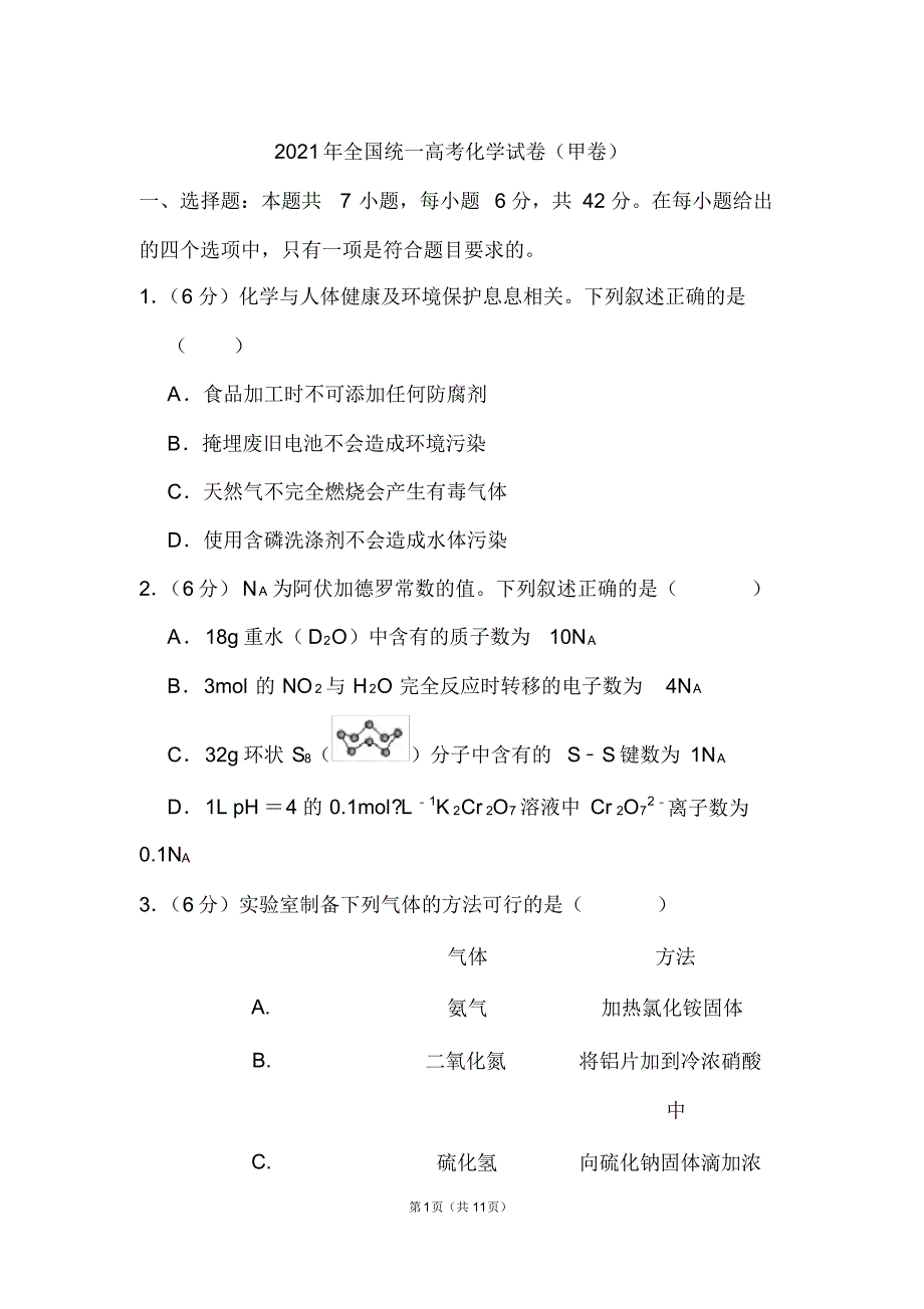 全国统一高考化学试题(甲卷)文件_第1页