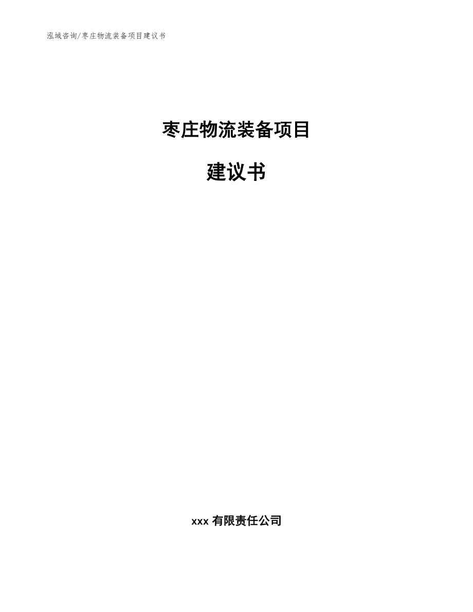 枣庄物流装备项目建议书【模板范本】_第1页