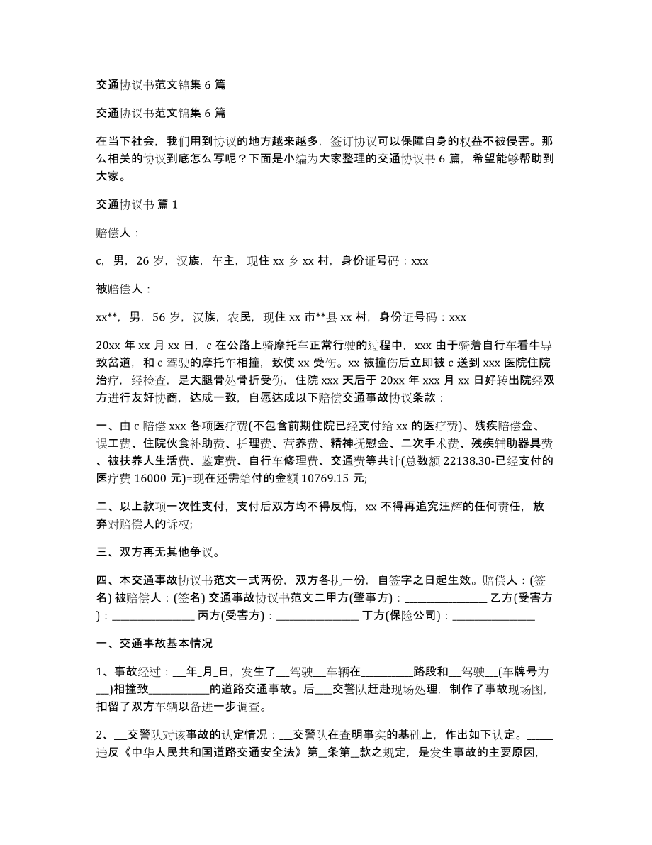 交通协议书范文锦集6篇_第1页