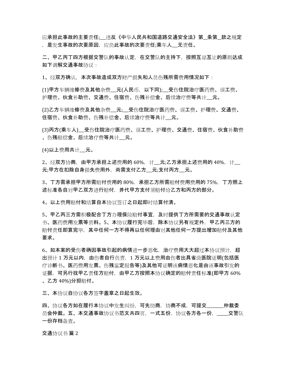 交通协议书范文锦集6篇_第2页