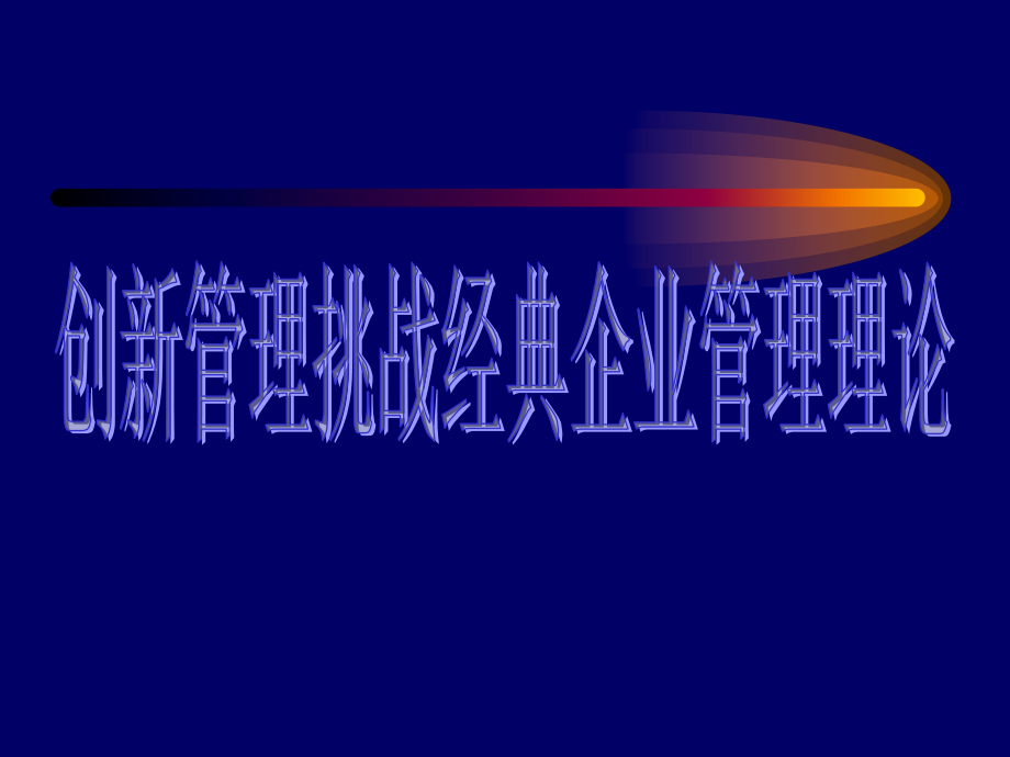 创新管理挑战经典企业管理(powerpoint 129页)_第1页