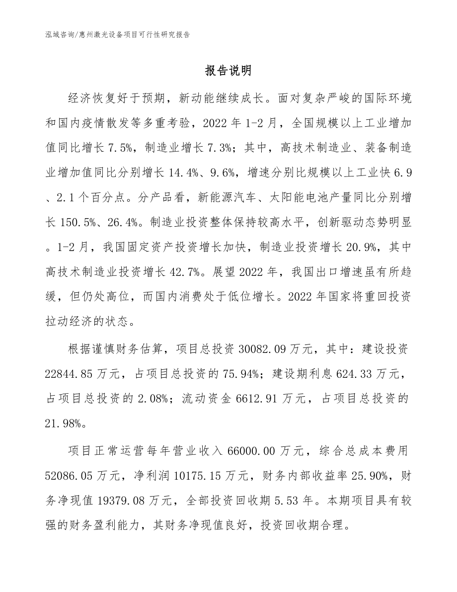 惠州激光设备项目可行性研究报告（范文模板）_第1页