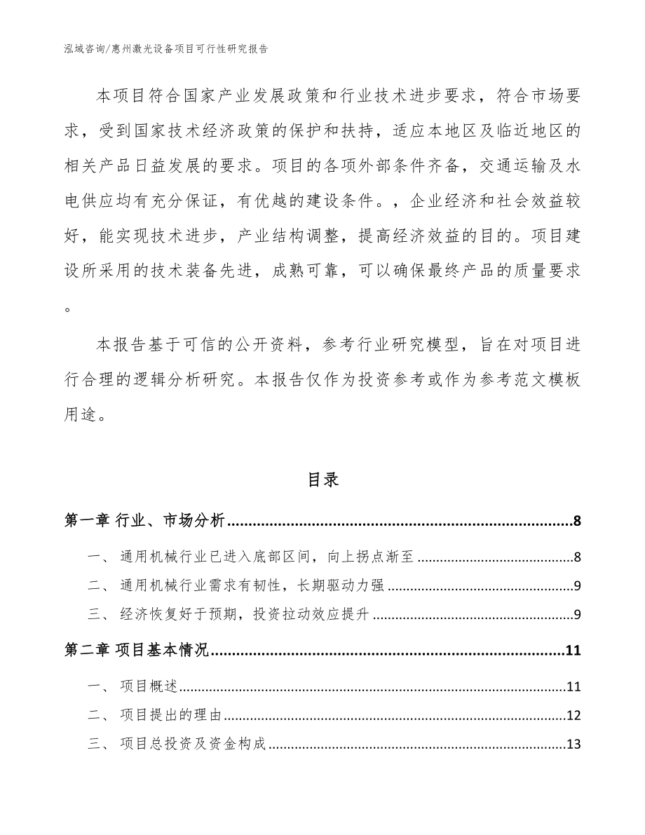 惠州激光设备项目可行性研究报告（范文模板）_第2页