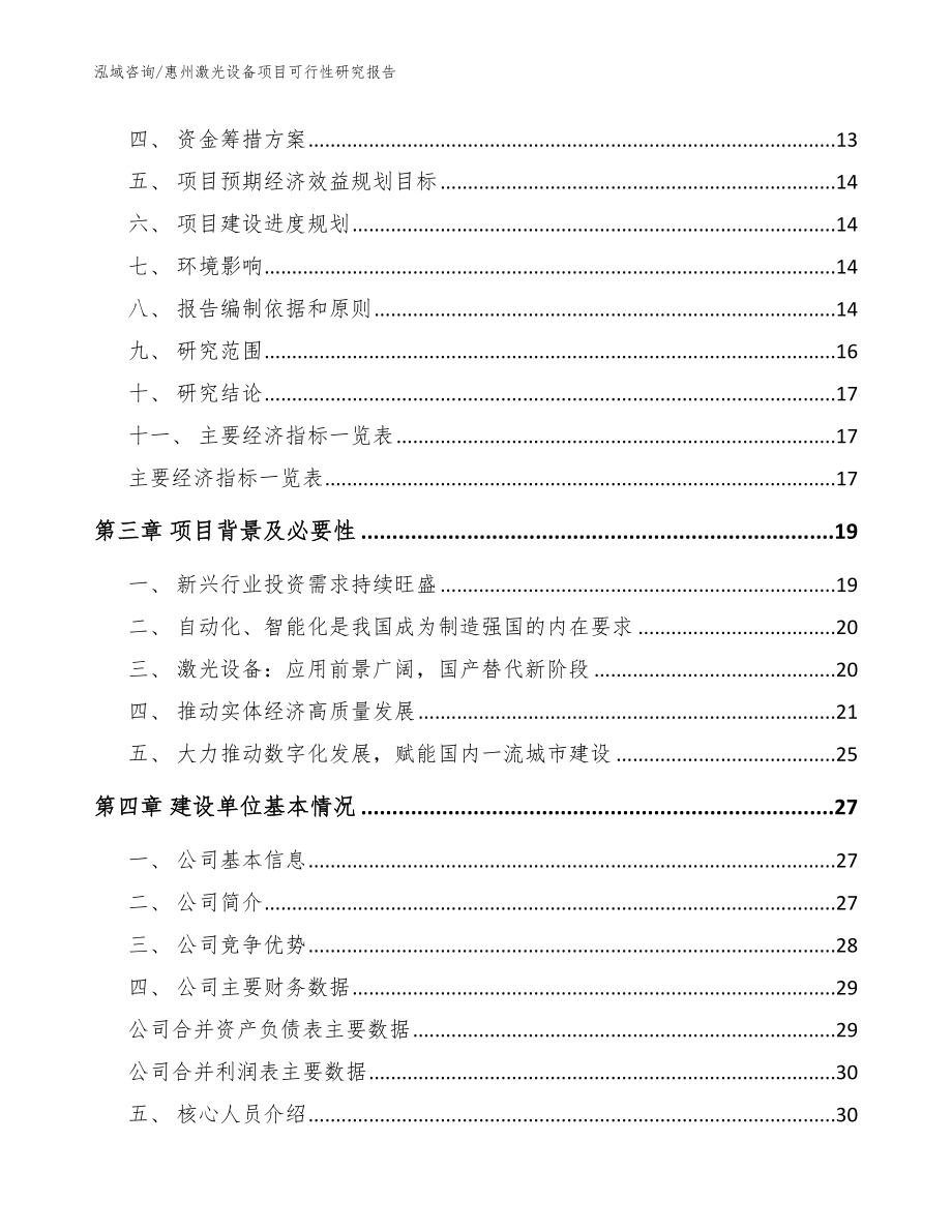 惠州激光设备项目可行性研究报告（范文模板）_第3页