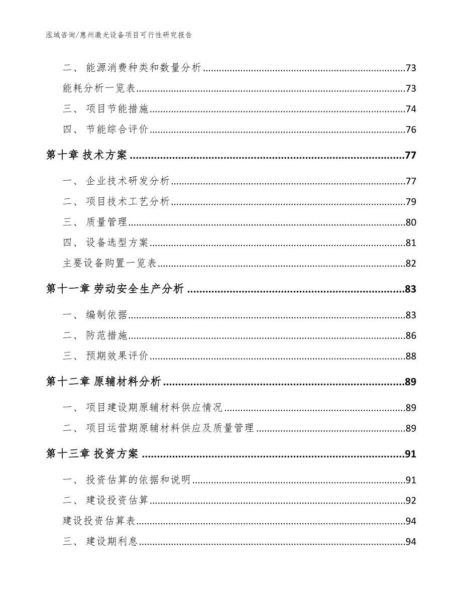 惠州激光设备项目可行性研究报告（范文模板）_第5页