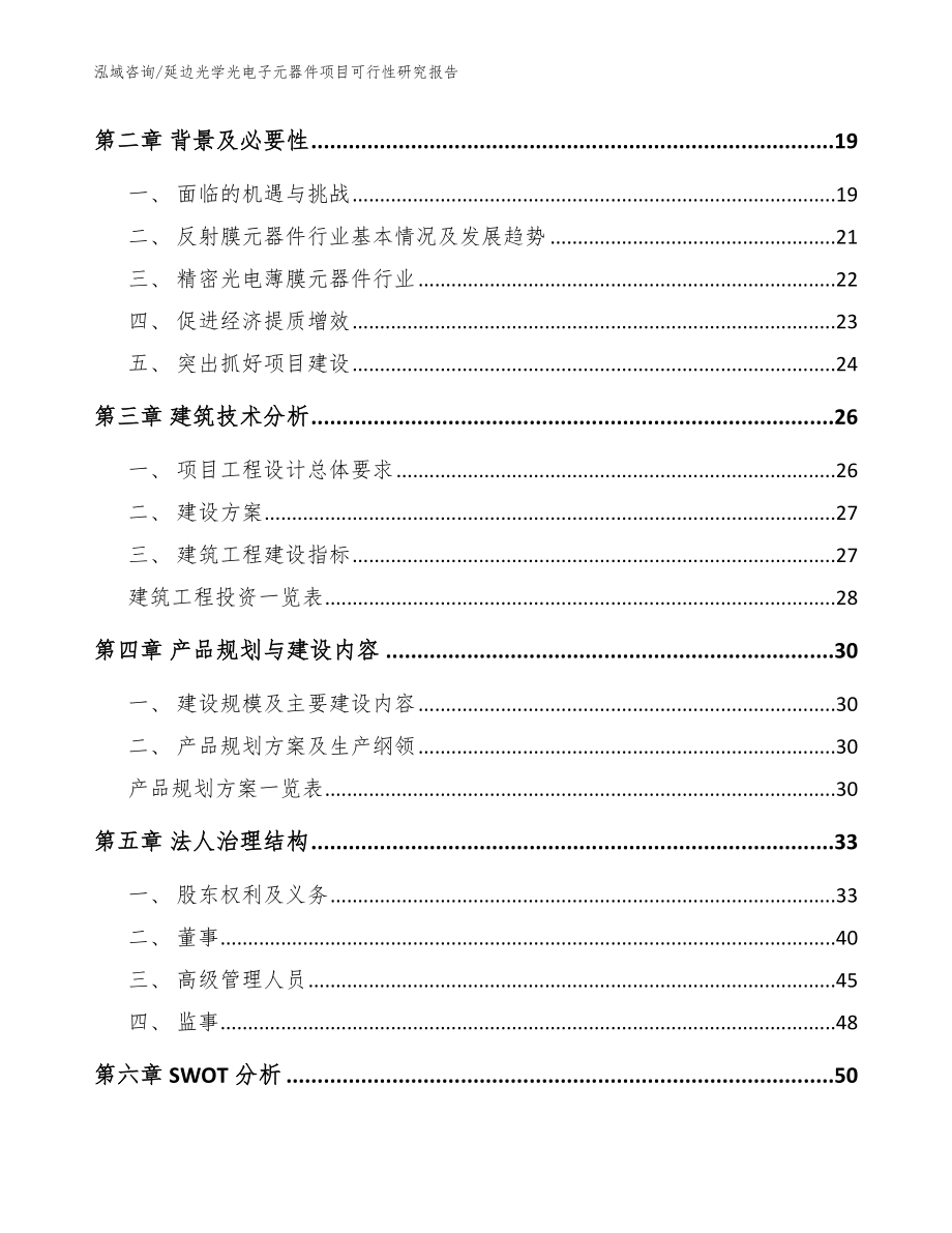 延边光学光电子元器件项目可行性研究报告_第4页